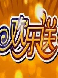 欢乐送在线观看,在线观看，笑料横生的欢乐盛宴